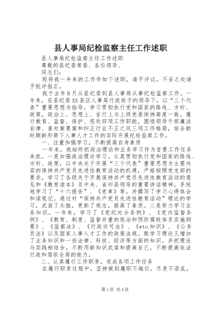 2024年县人事局纪检监察主任工作述职