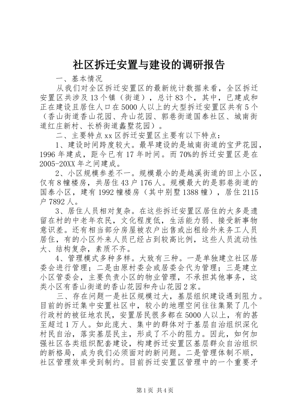 2024年社区拆迁安置与建设的调研报告_第1页
