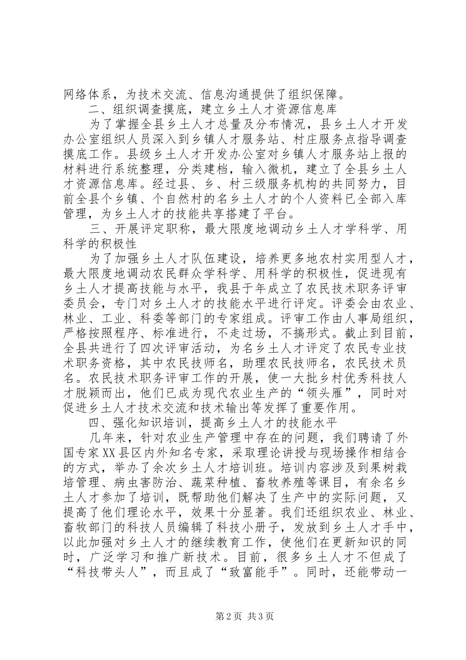 2024年县人事局加强乡土人才管理经验材料_第2页