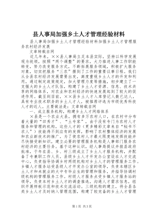 2024年县人事局加强乡土人才管理经验材料