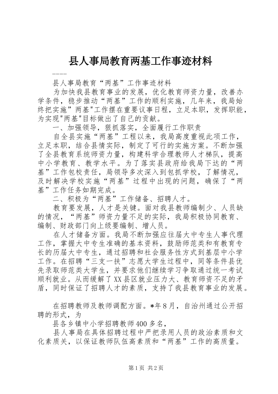 2024年县人事局教育两基工作事迹材料_第1页