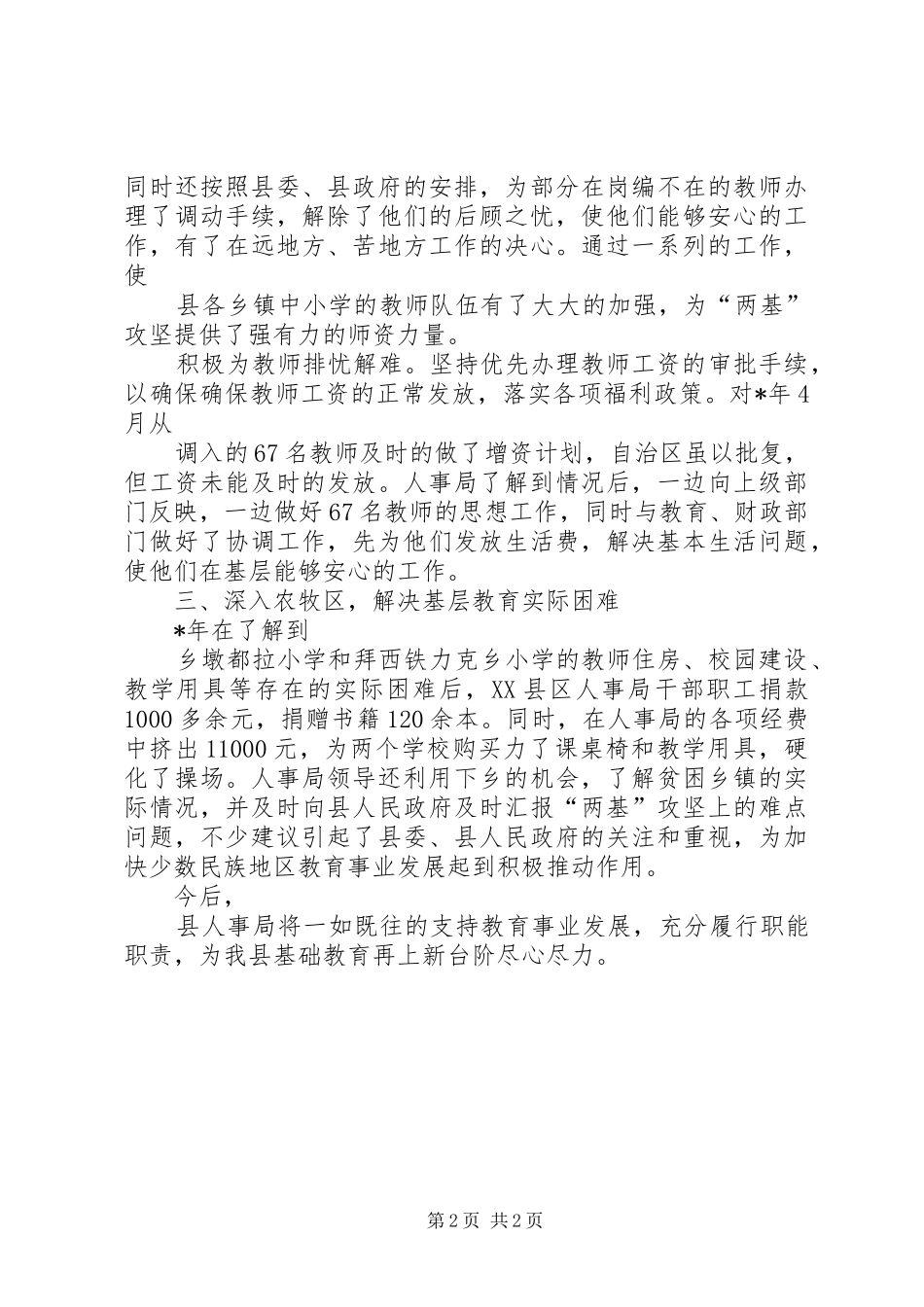2024年县人事局教育两基工作事迹材料_第2页