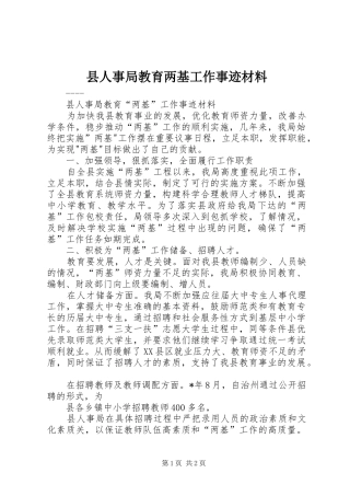 2024年县人事局教育两基工作事迹材料