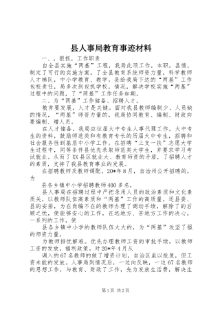 2024年县人事局教育事迹材料