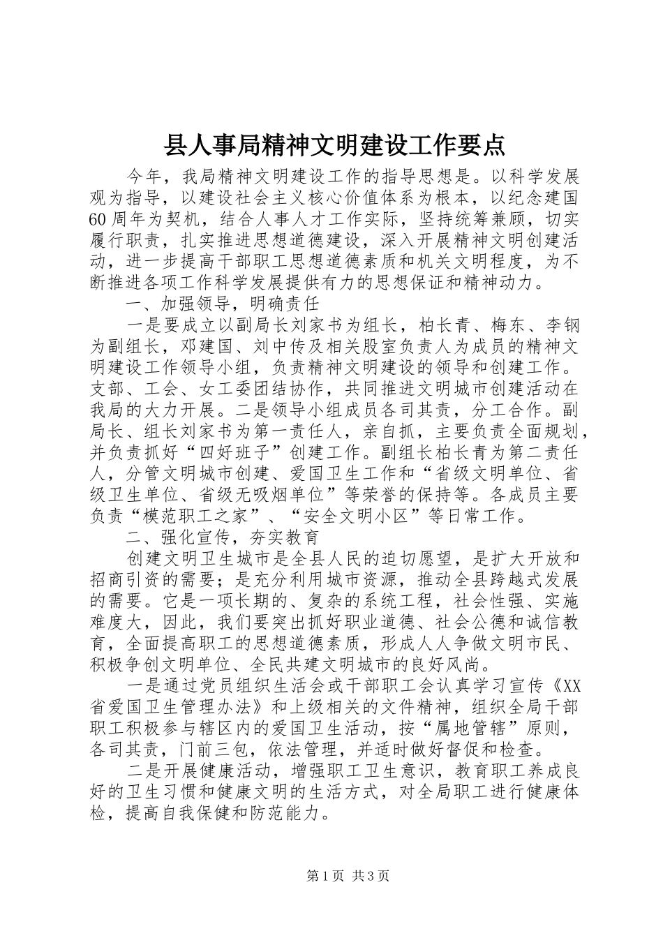2024年县人事局精神文明建设工作要点_第1页