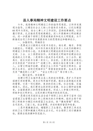 2024年县人事局精神文明建设工作要点