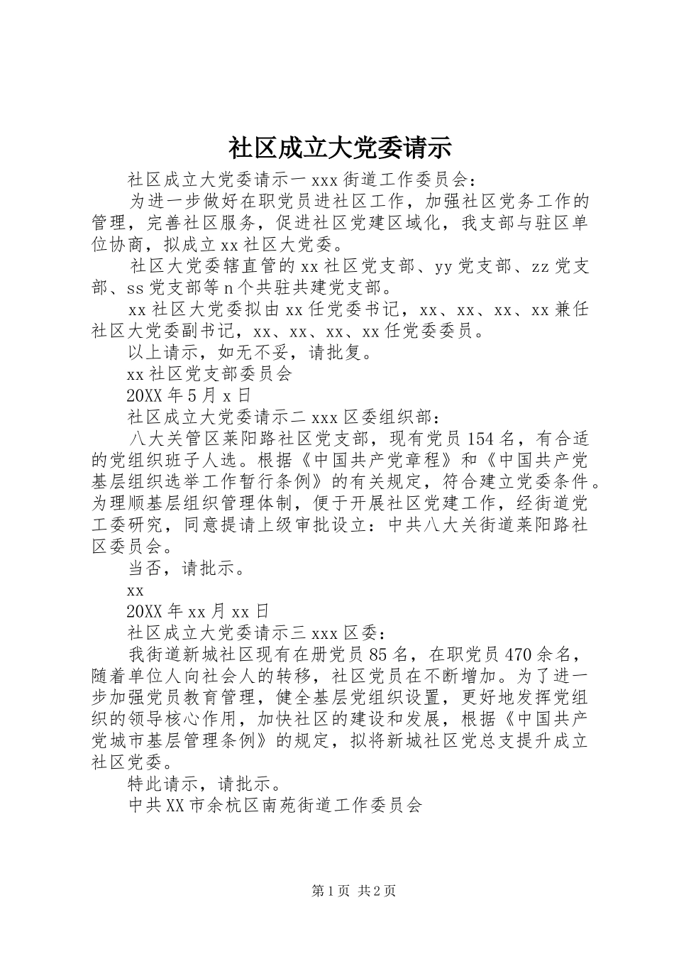 2024年社区成立大党委请示_第1页