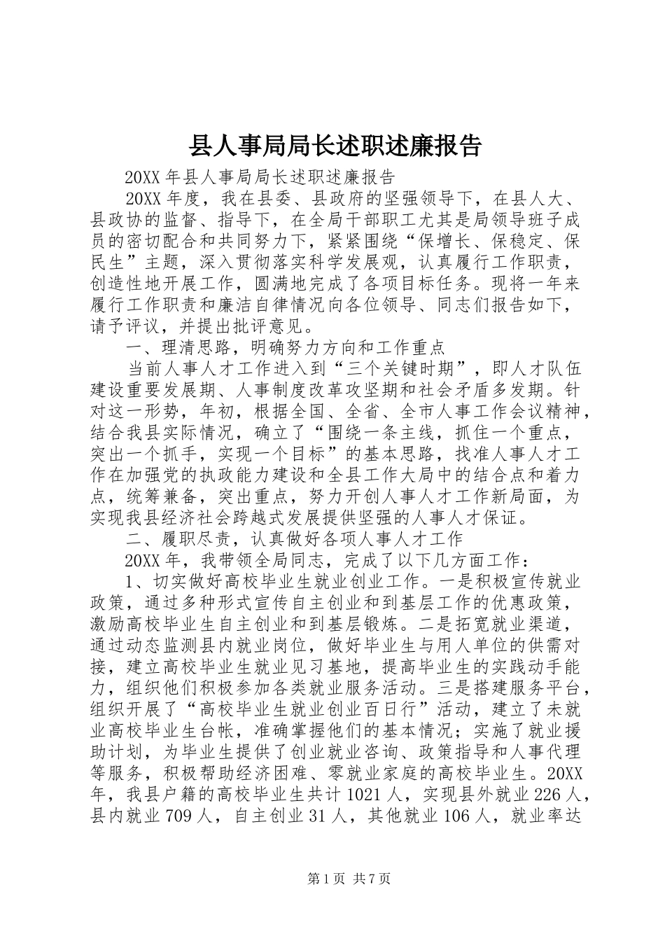 2024年县人事局局长述职述廉报告_第1页