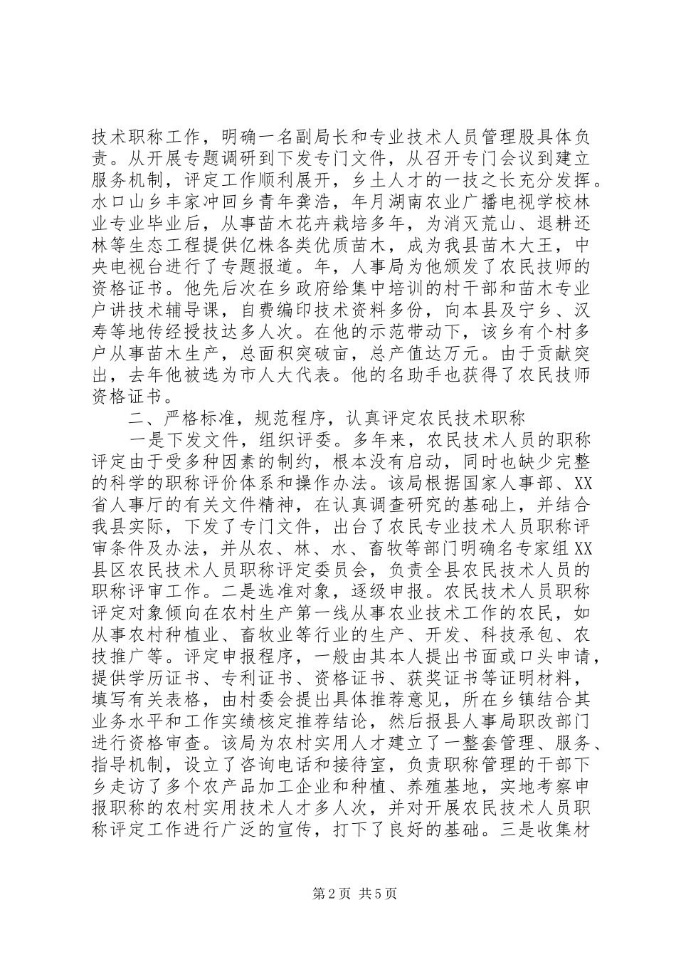 2024年县人事局开发乡土人才经验介绍_第2页