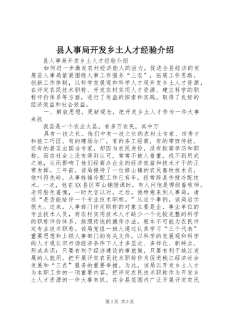 2024年县人事局开发乡土人才经验介绍