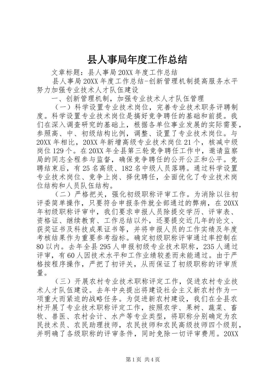 2024年县人事局年度工作总结_第1页