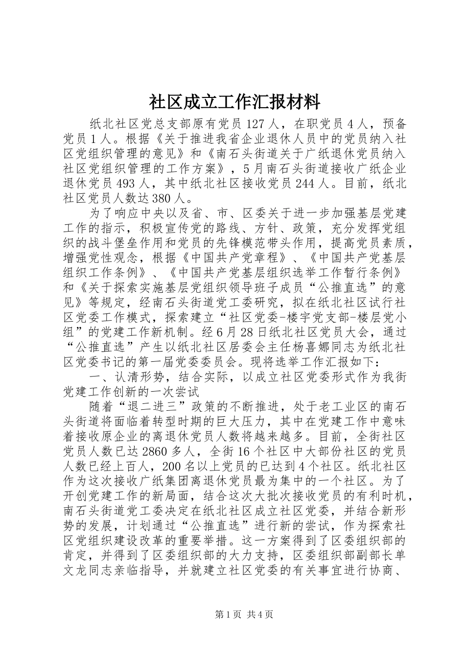 2024年社区成立工作汇报材料_第1页