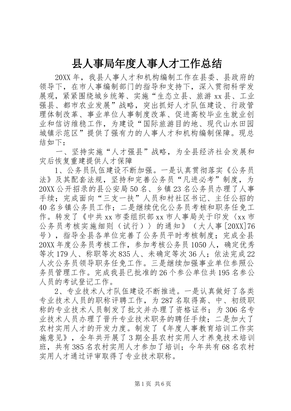 2024年县人事局年度人事人才工作总结_第1页