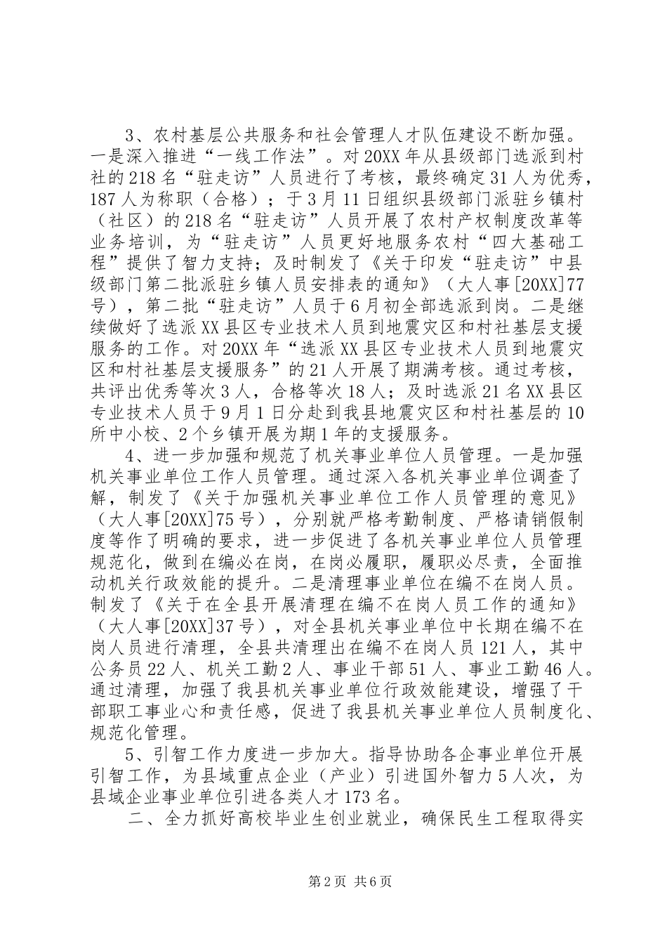 2024年县人事局年度人事人才工作总结_第2页