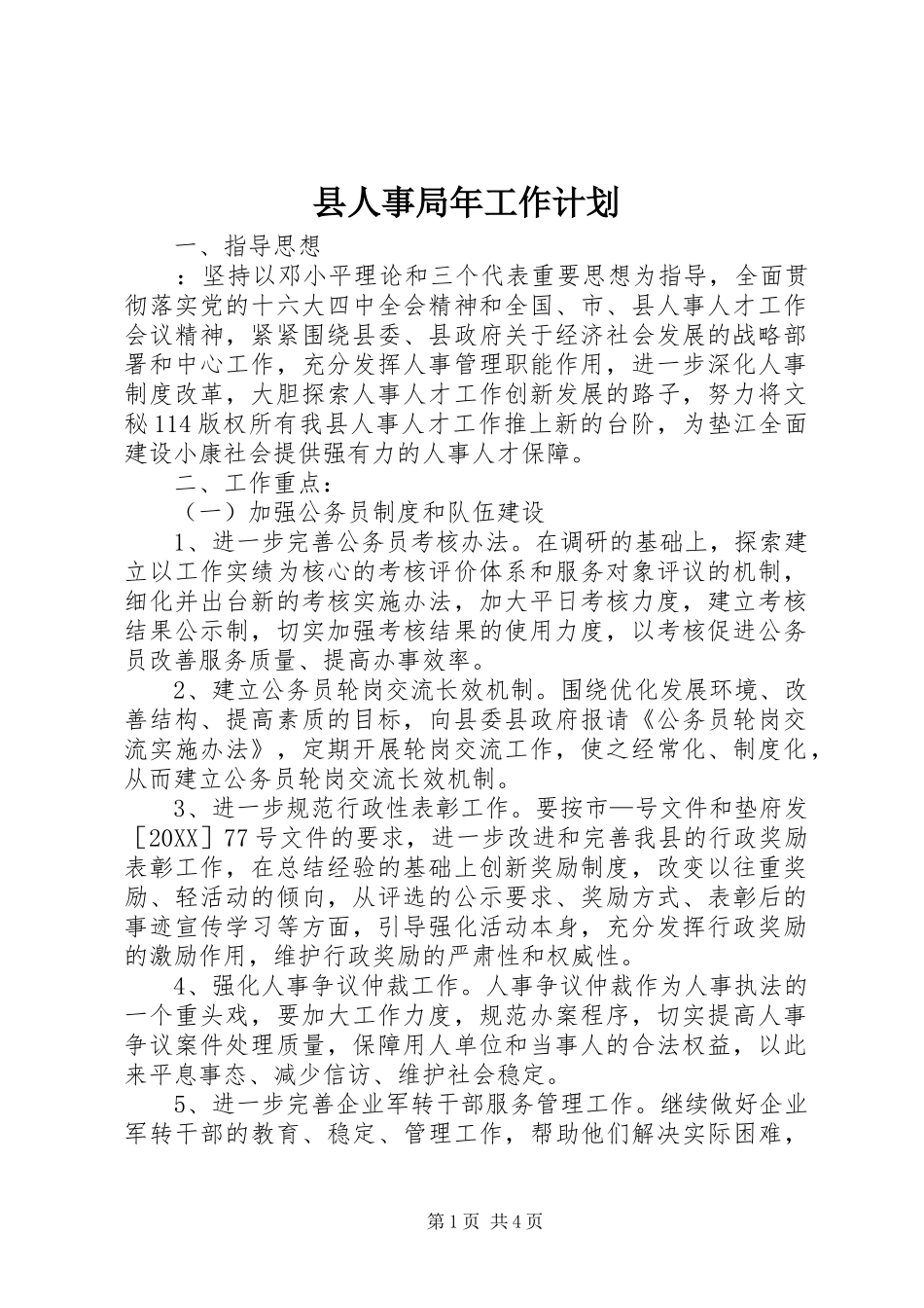 2024年县人事局年工作计划_第1页