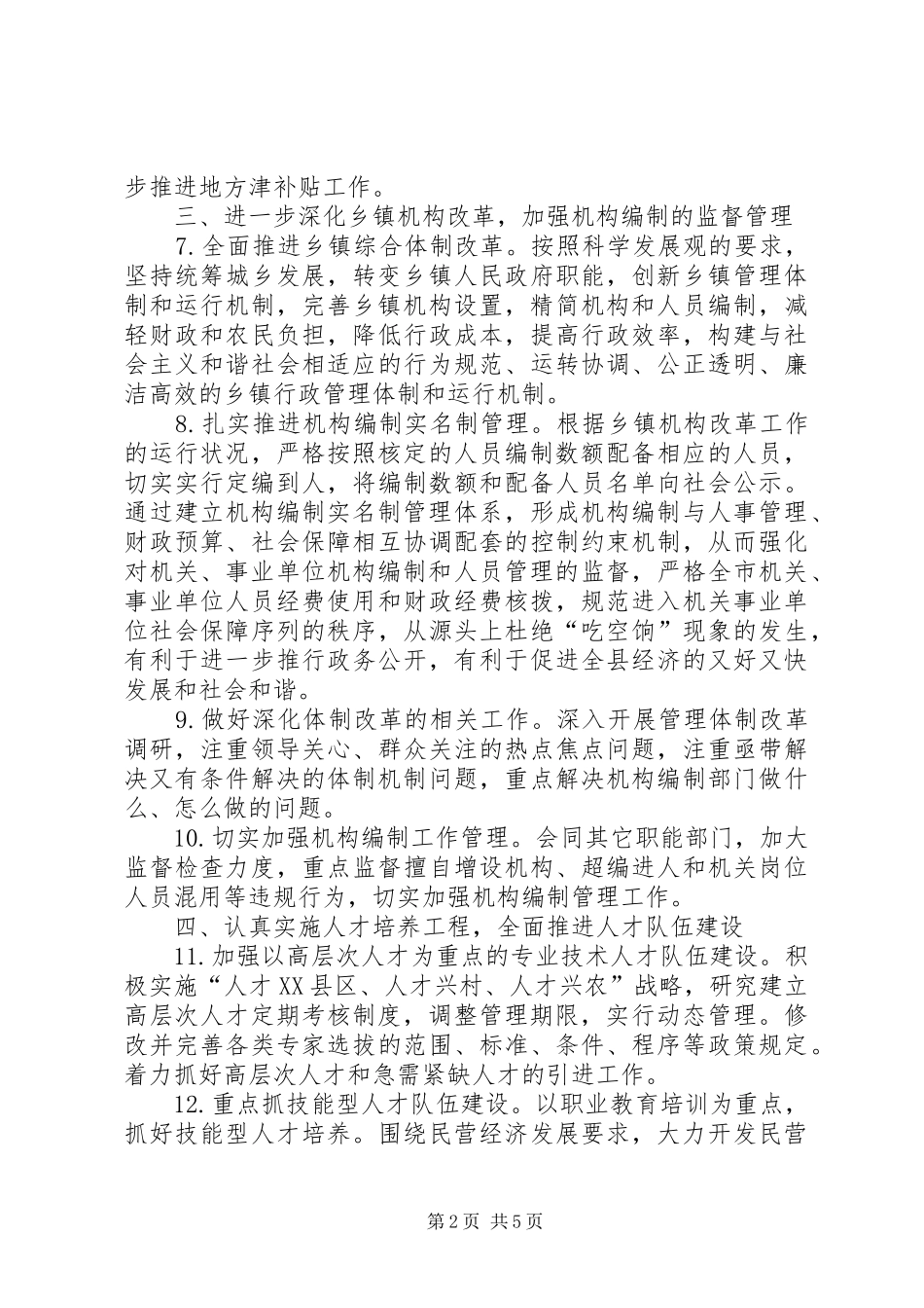 2024年县人事局人事编制工作要点_第2页