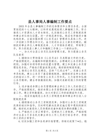 2024年县人事局人事编制工作要点