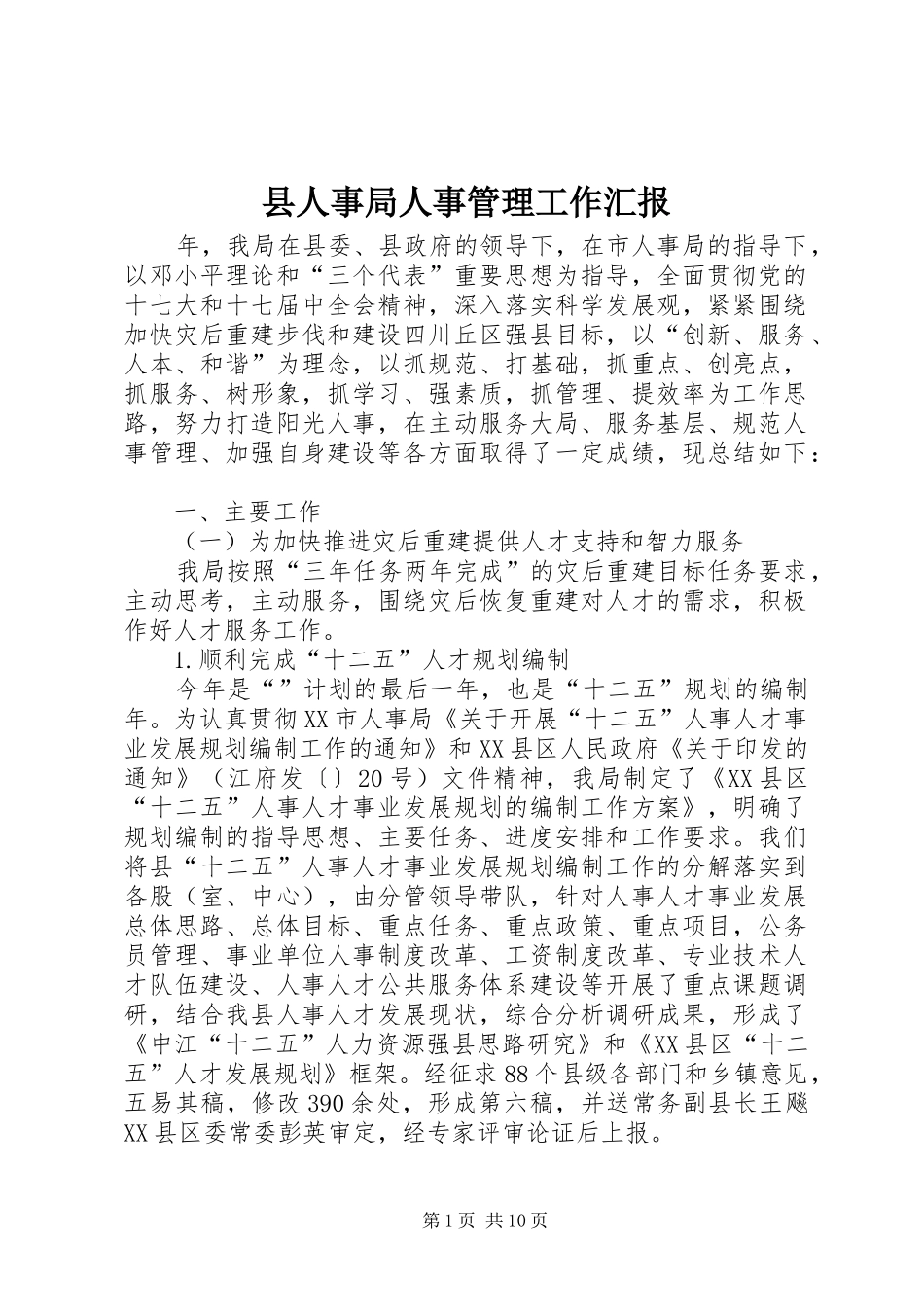 2024年县人事局人事管理工作汇报_第1页
