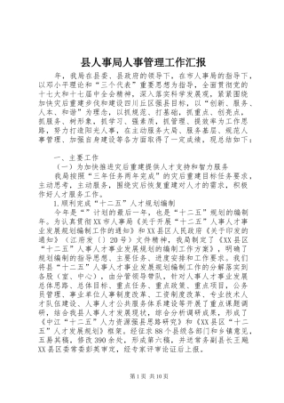 2024年县人事局人事管理工作汇报