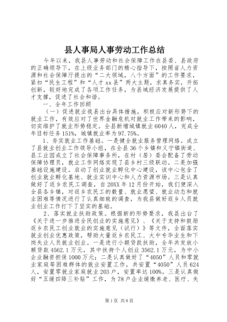 2024年县人事局人事劳动工作总结