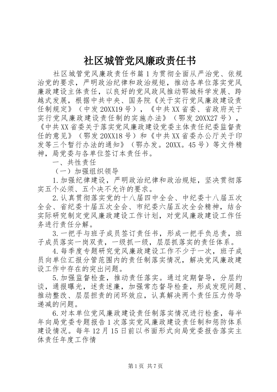 2024年社区城管党风廉政责任书_第1页