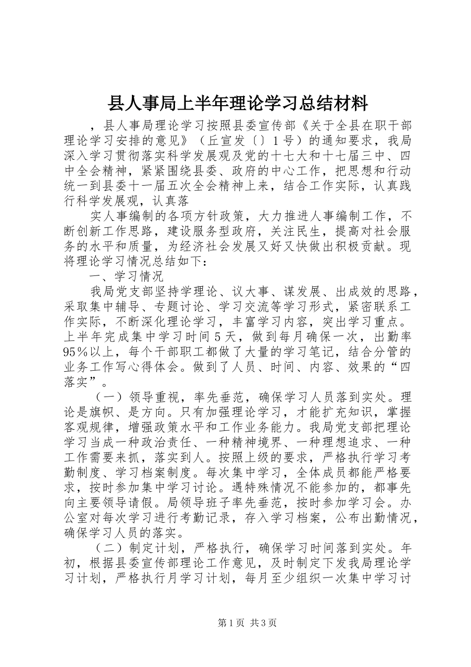 2024年县人事局上半年理论学习总结材料_第1页