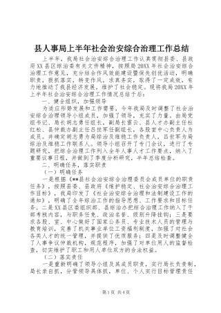 2024年县人事局上半年社会治安综合治理工作总结
