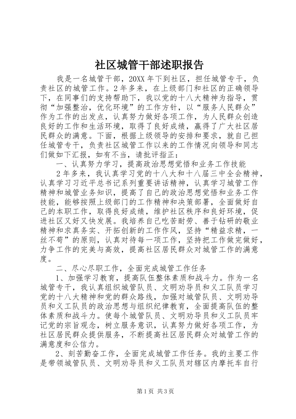 2024年社区城管干部述职报告_第1页