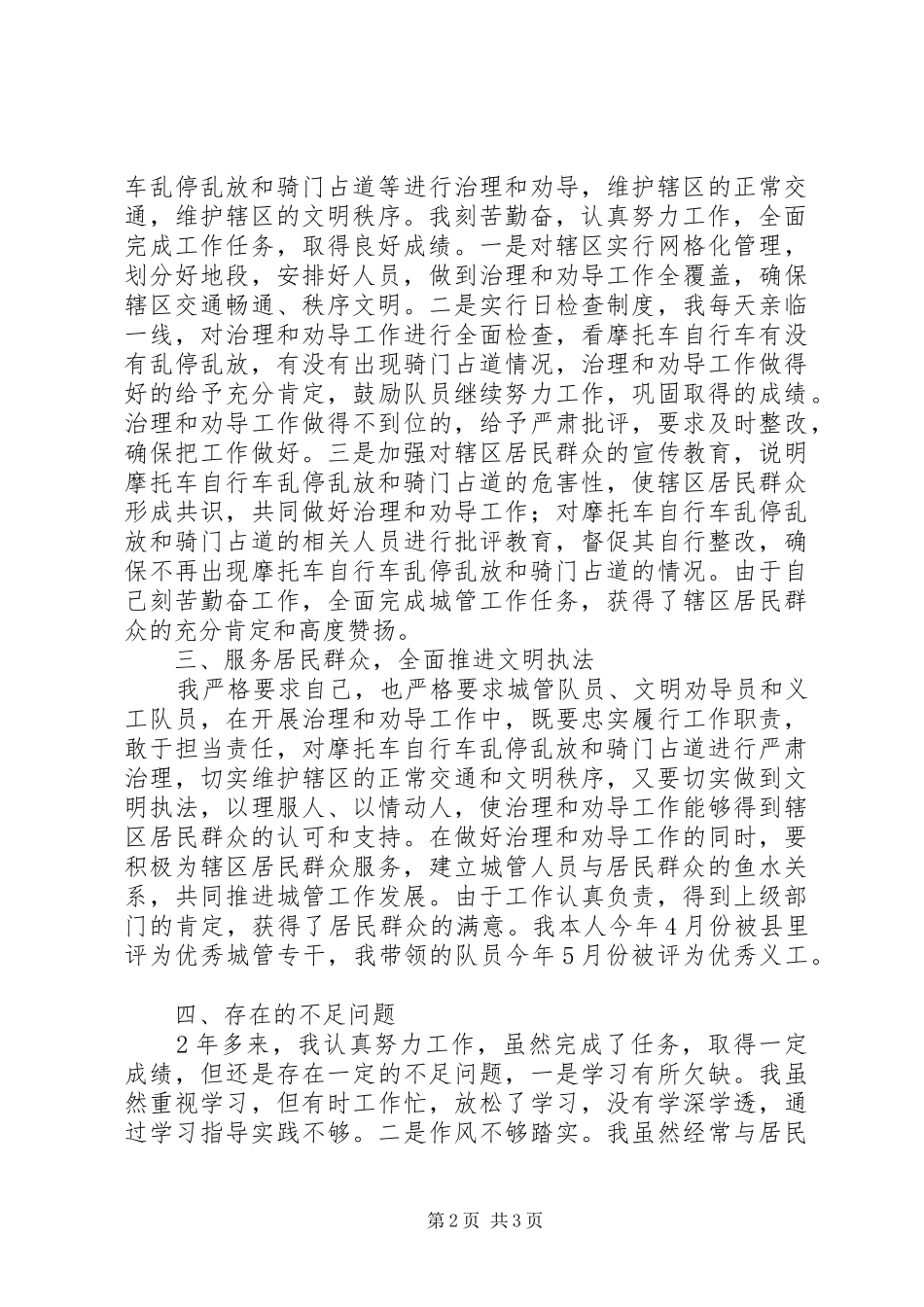 2024年社区城管干部述职报告_第2页