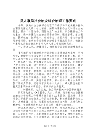 2024年县人事局社会治安综合治理工作要点