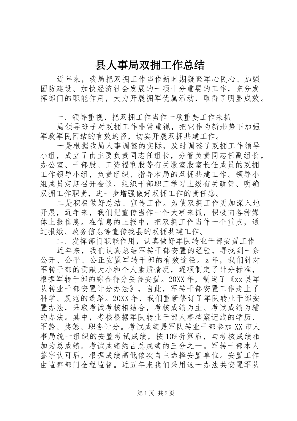 2024年县人事局双拥工作总结_第1页