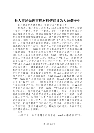 2024年县人事局先进事迹材料俯首甘为人民孺子牛