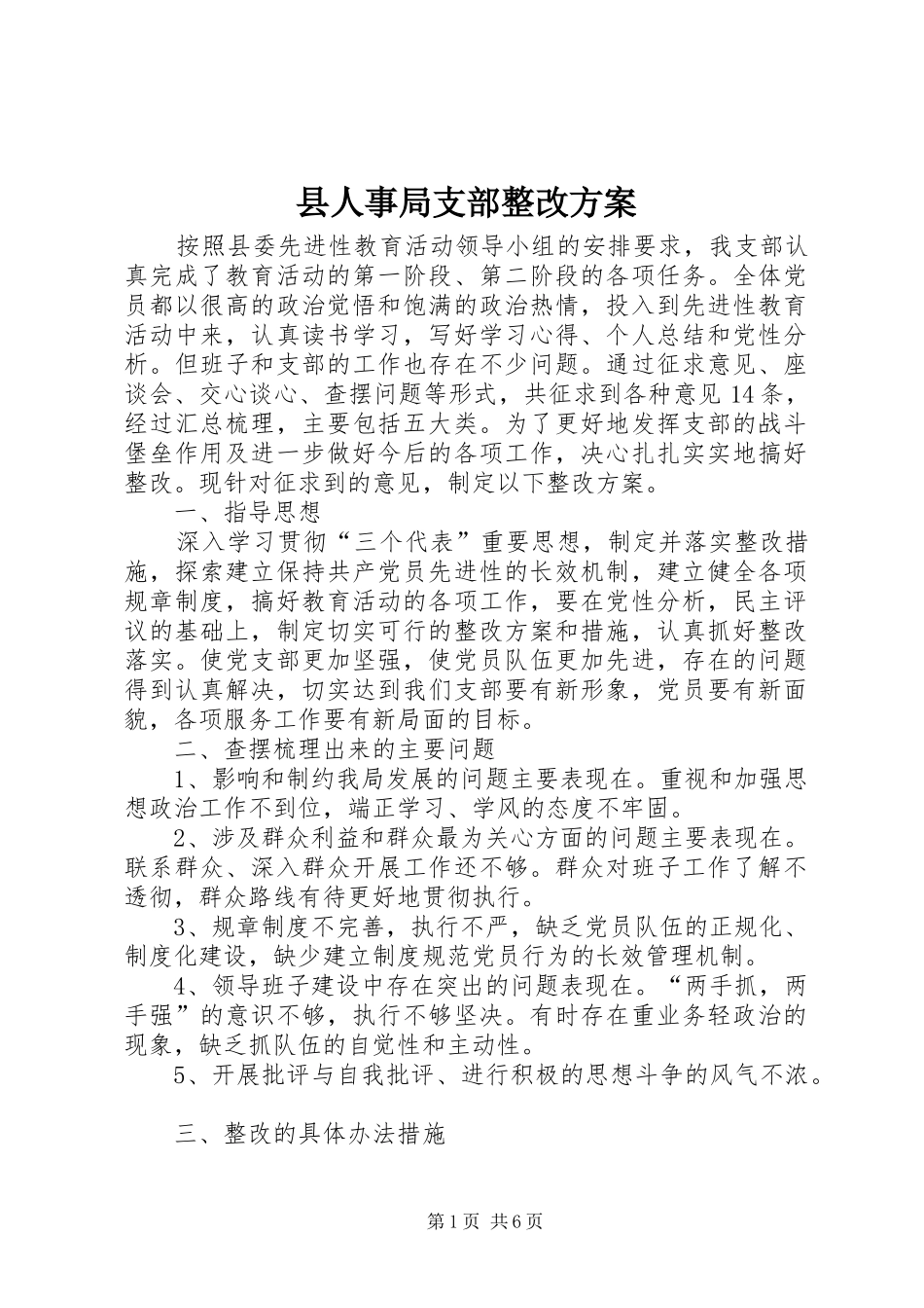 2024年县人事局支部整改方案_第1页