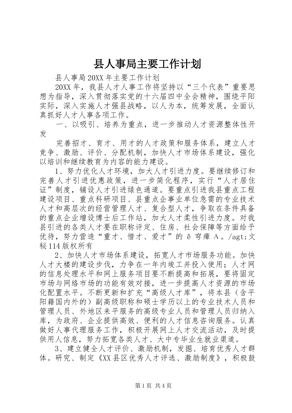 2024年县人事局主要工作计划_第1页