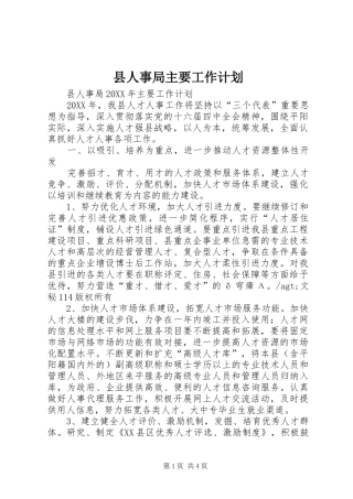 2024年县人事局主要工作计划