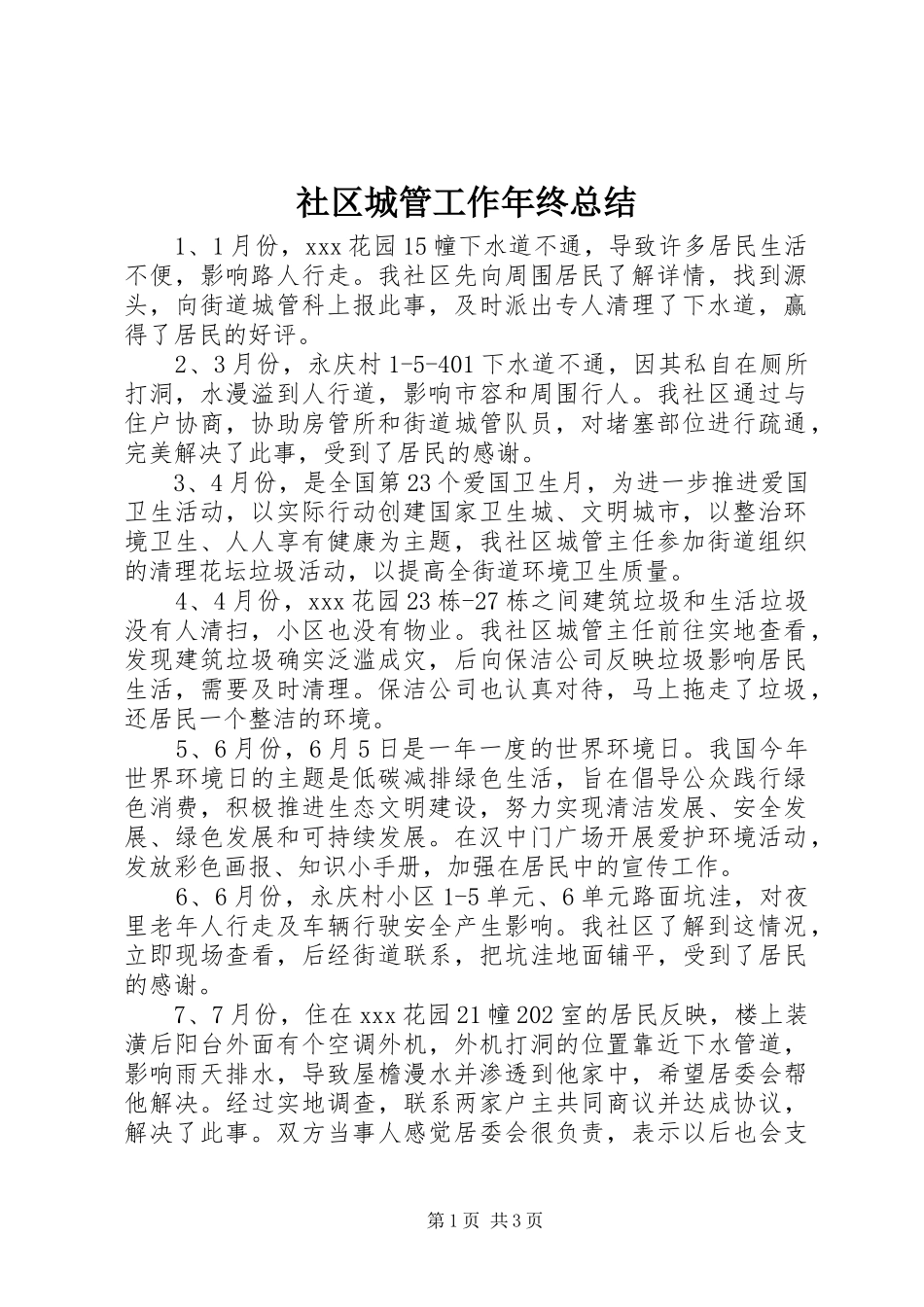 2024年社区城管工作年终总结_第1页