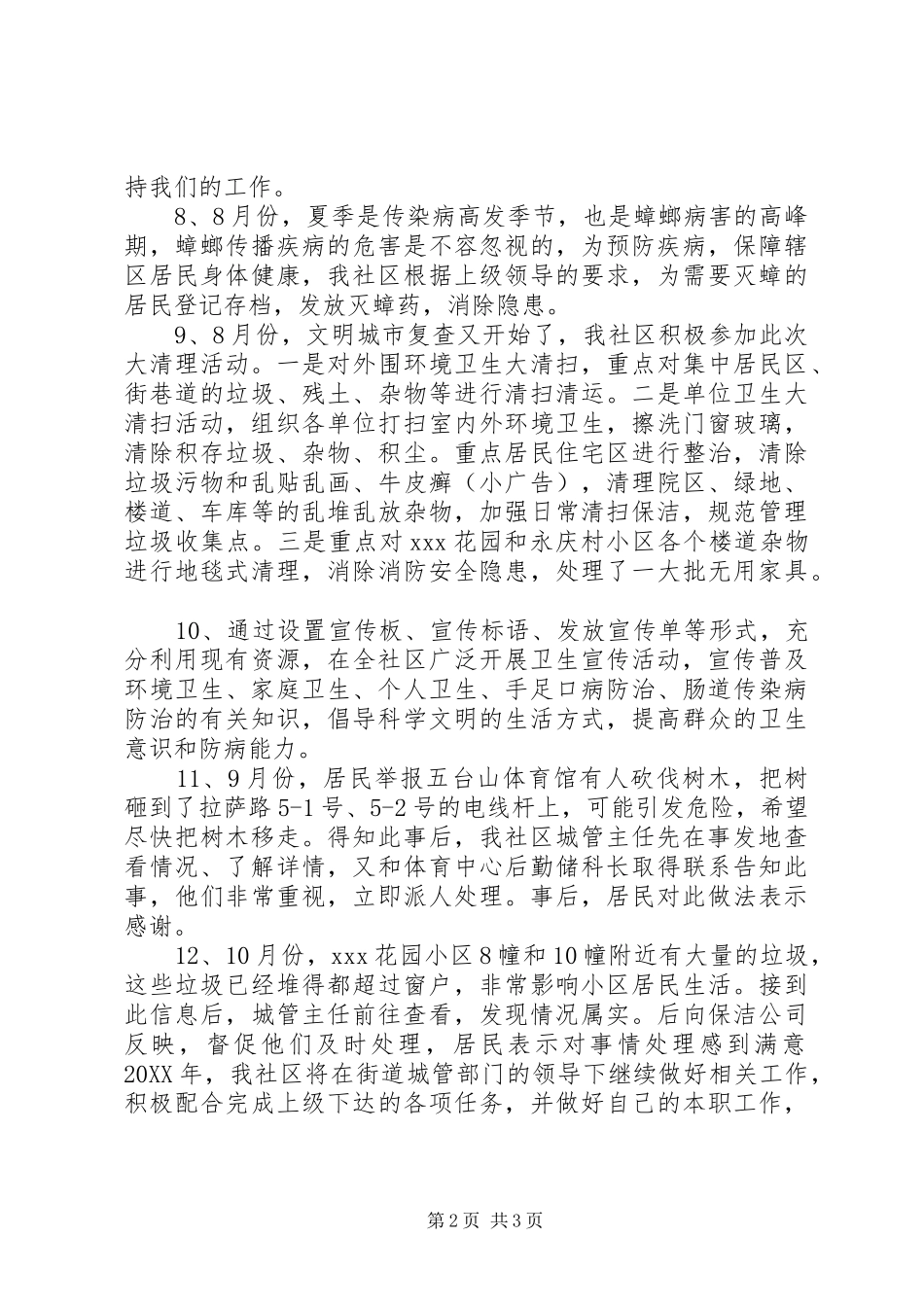 2024年社区城管工作年终总结_第2页