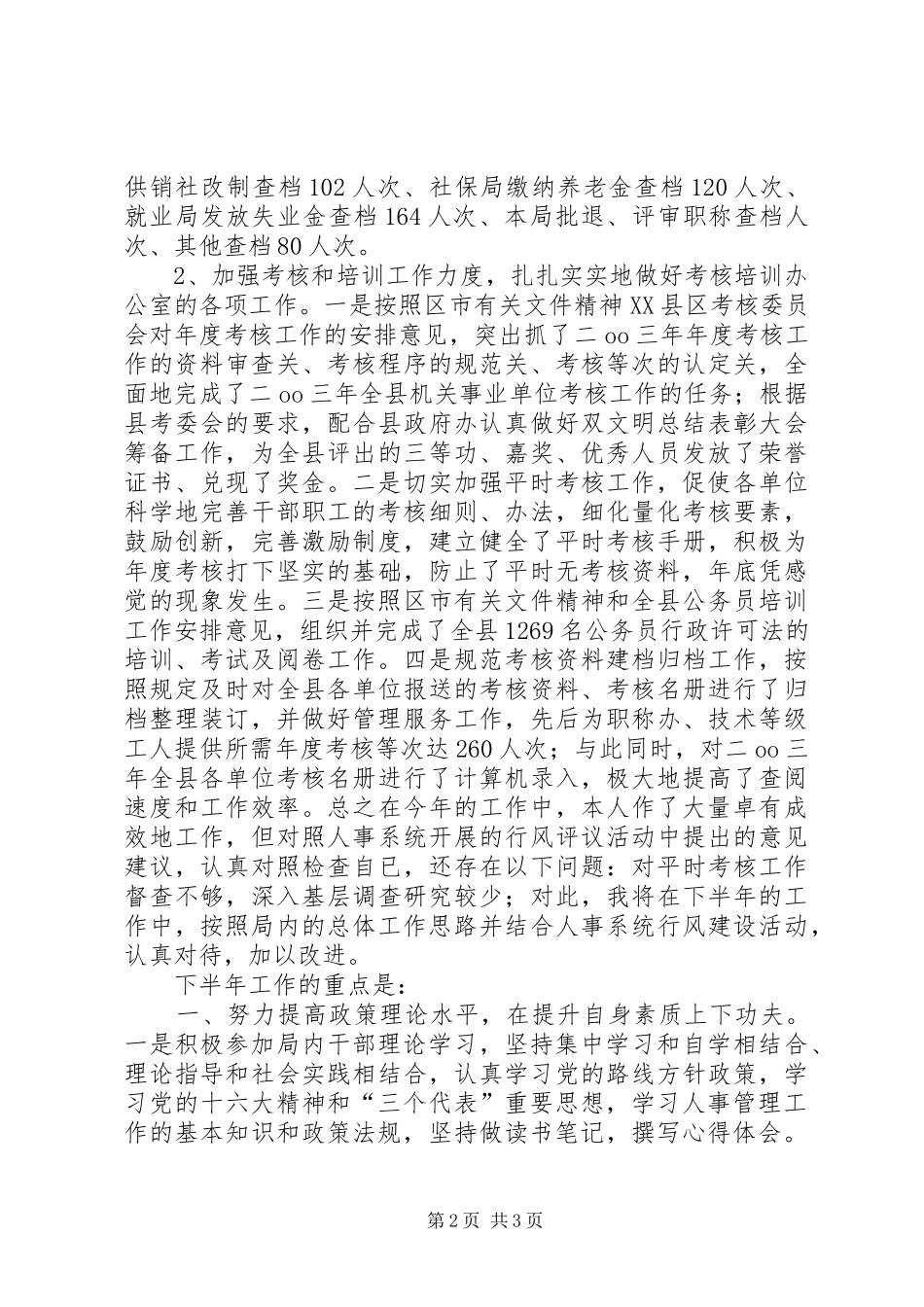 2024年县人事劳动保障局半年工作总结_第2页