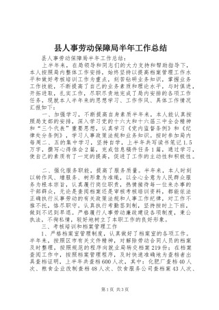 2024年县人事劳动保障局半年工作总结