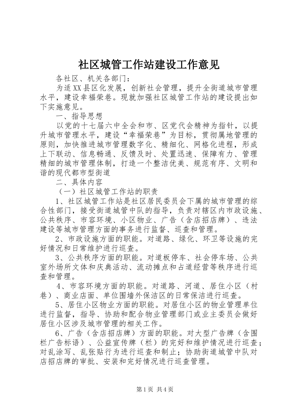 2024年社区城管工作站建设工作意见_第1页