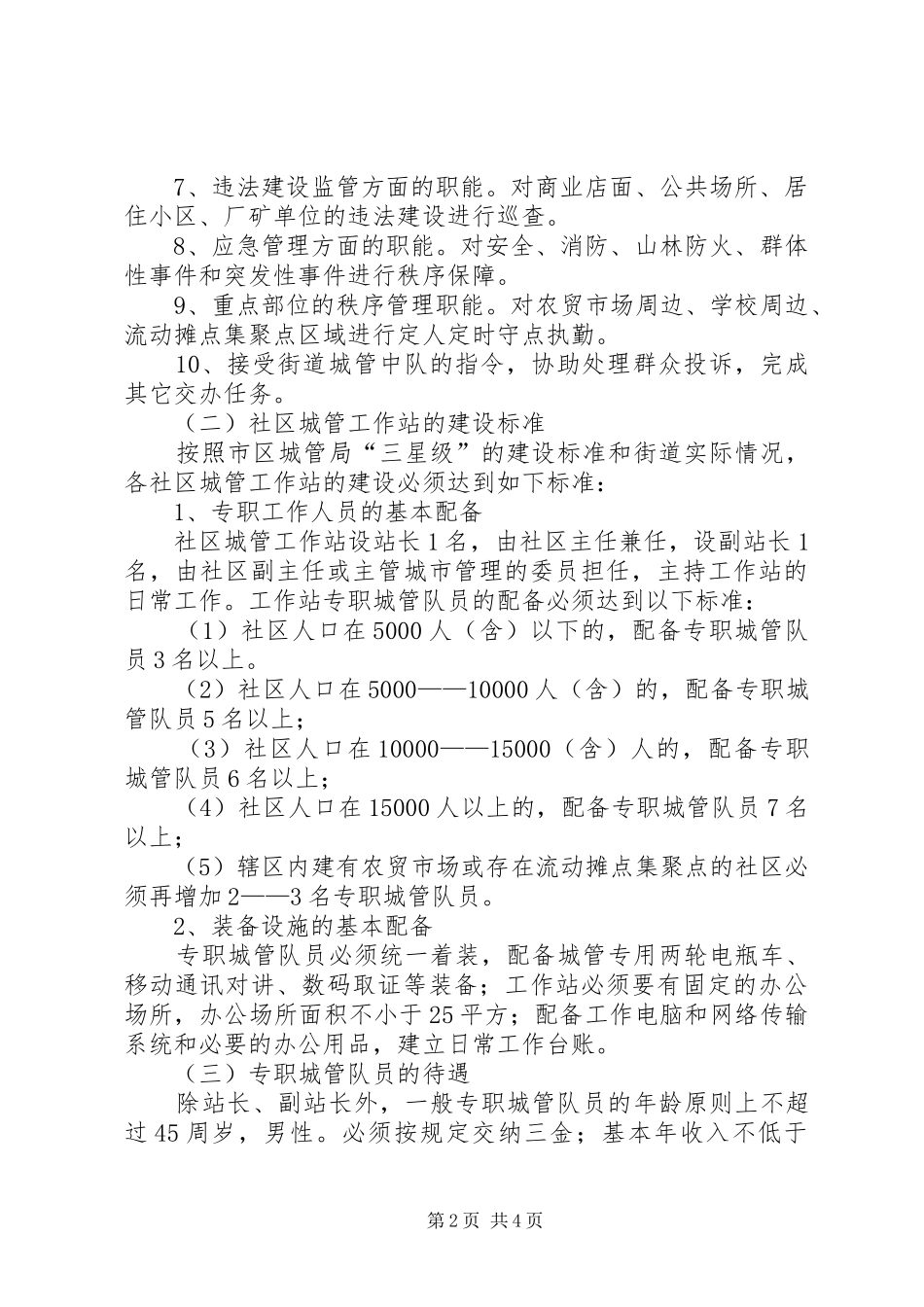 2024年社区城管工作站建设工作意见_第2页