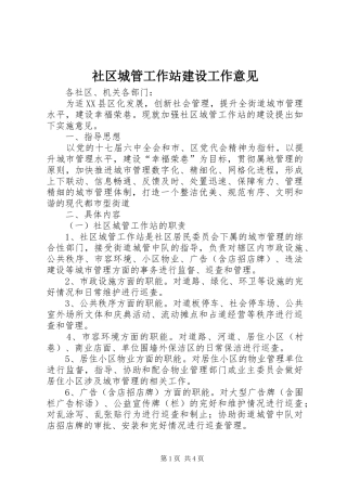 2024年社区城管工作站建设工作意见