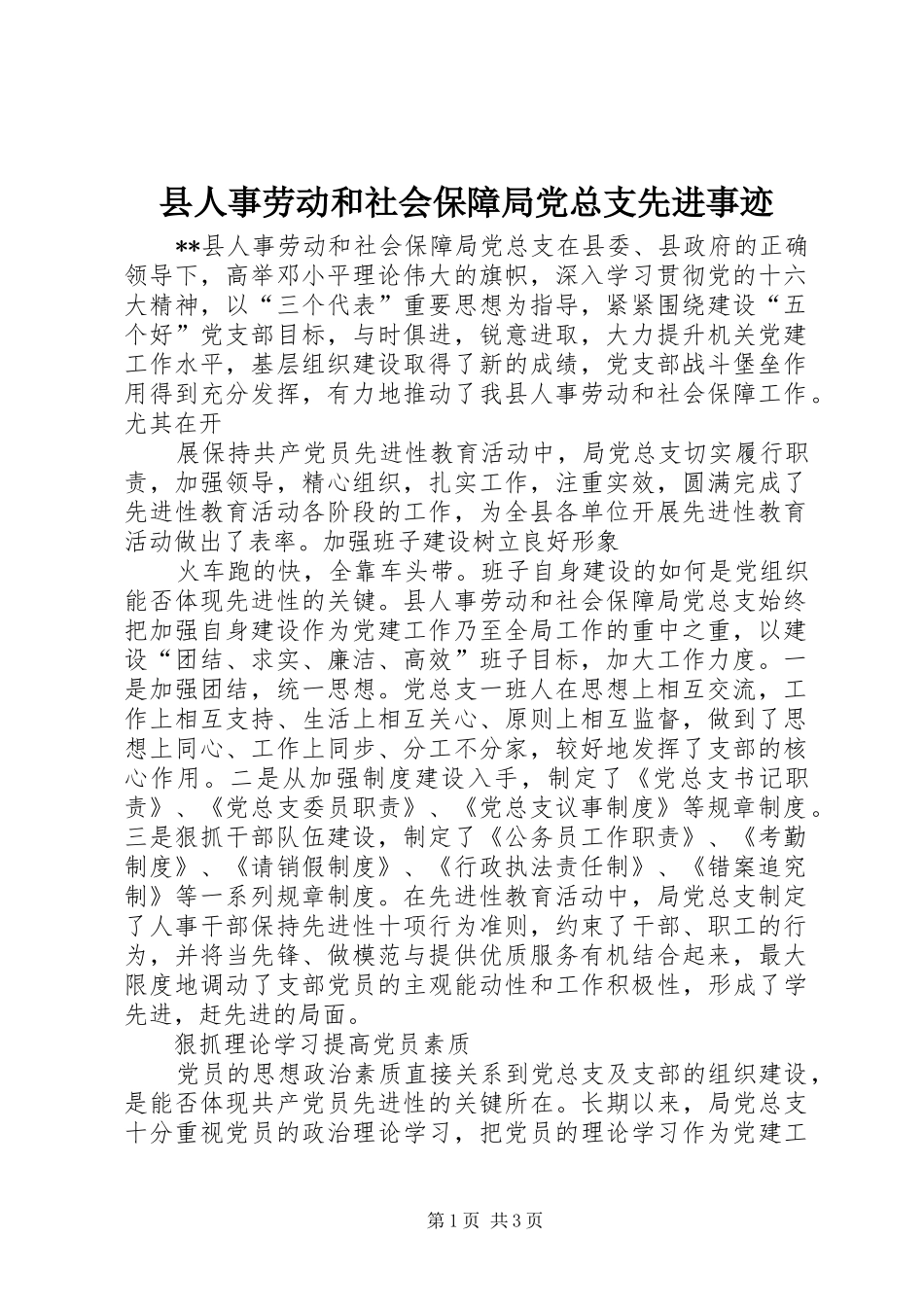 2024年县人事劳动和社会保障局党总支先进事迹_第1页