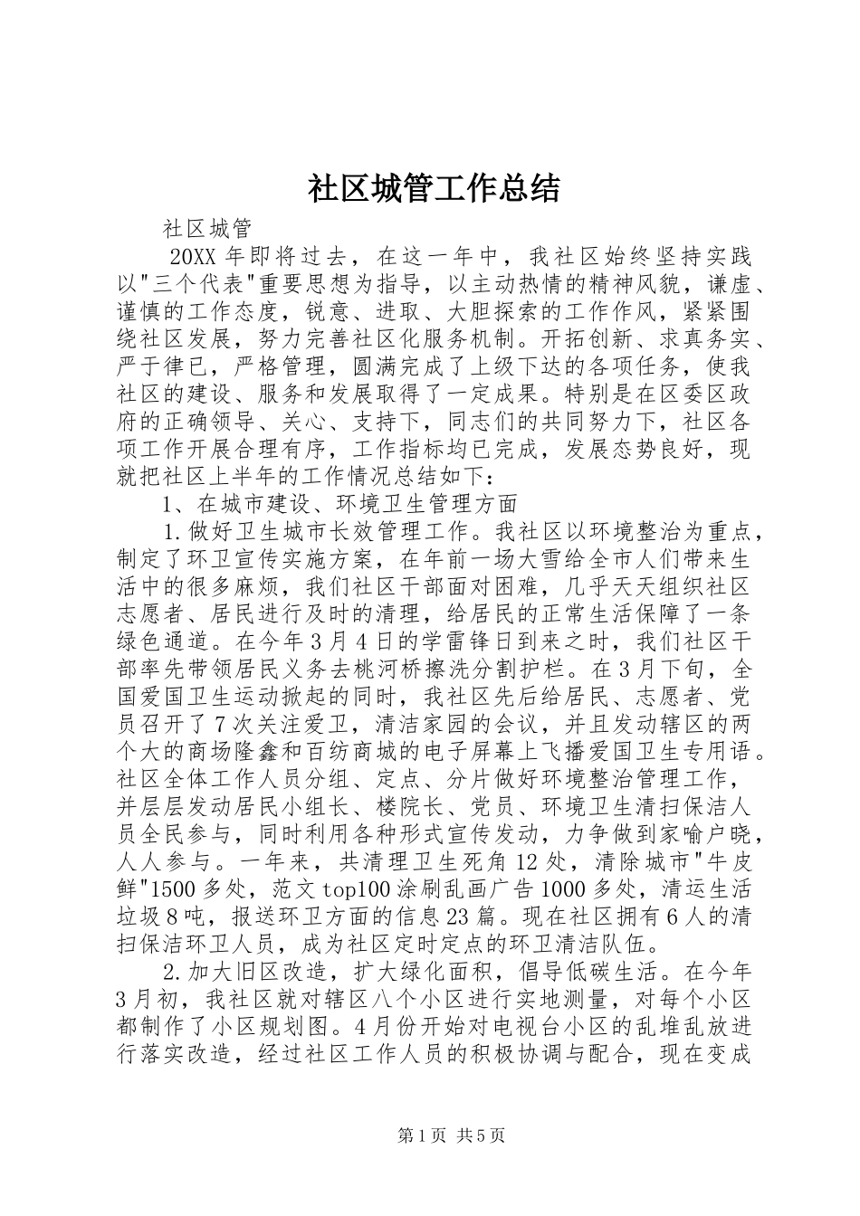 2024年社区城管工作总结_第1页