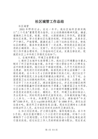 2024年社区城管工作总结