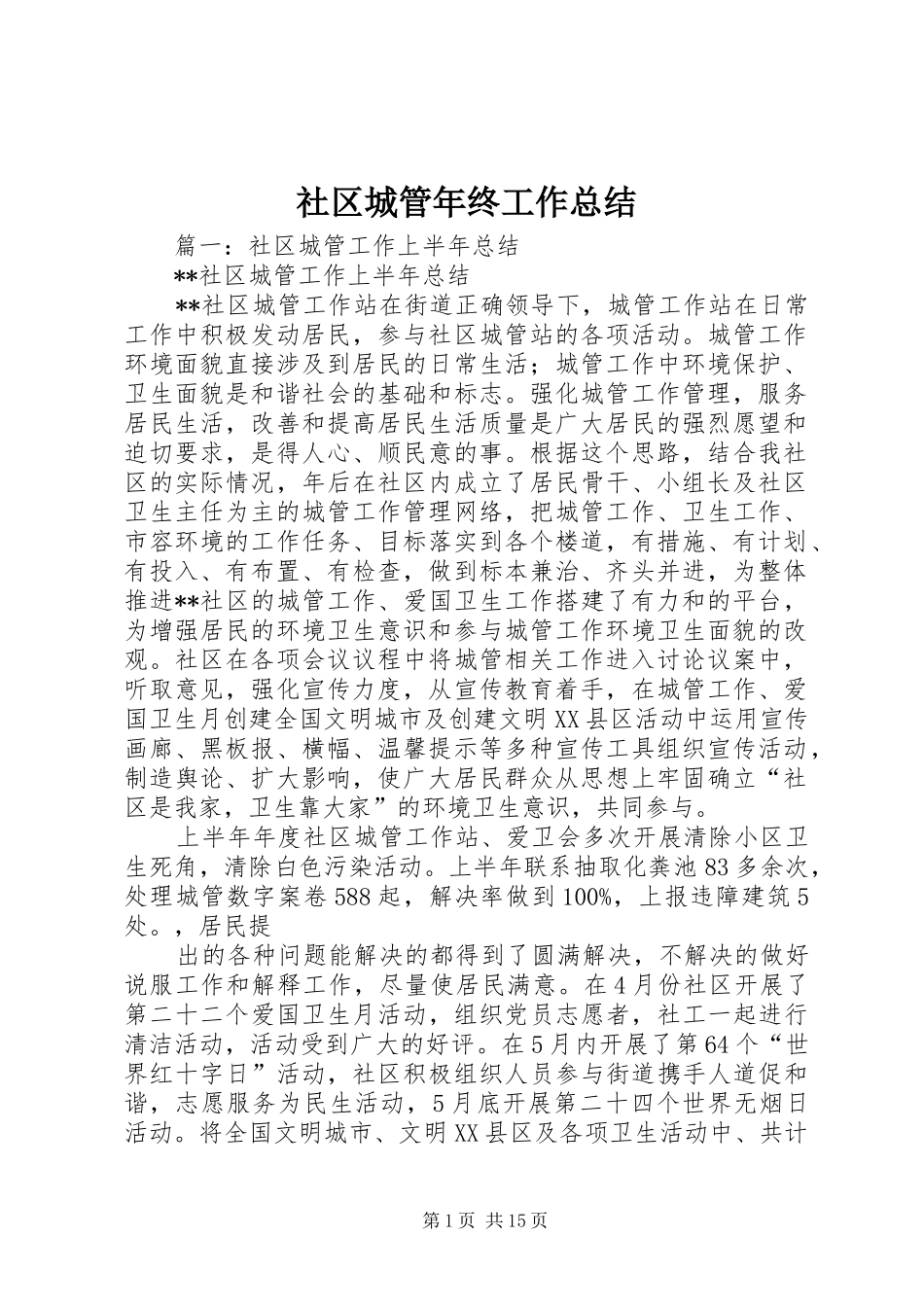 2024年社区城管年终工作总结_第1页