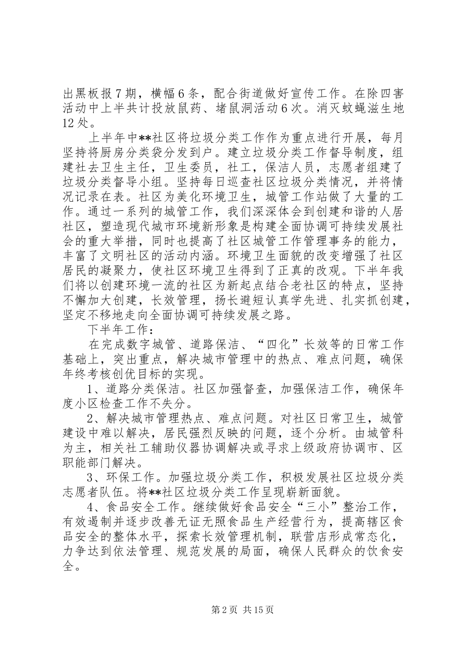 2024年社区城管年终工作总结_第2页