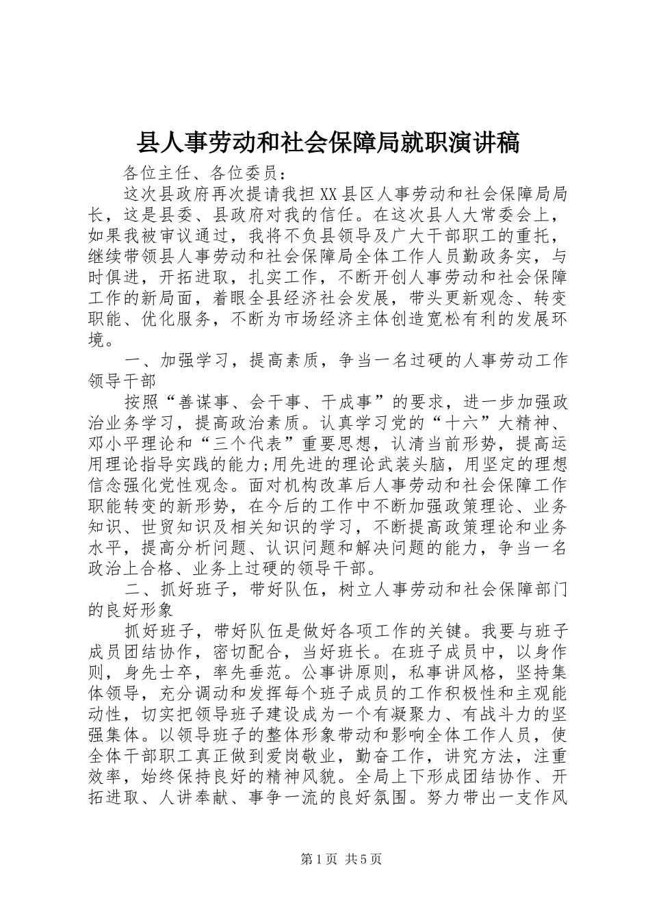 2024年县人事劳动和社会保障局就职演讲稿_第1页
