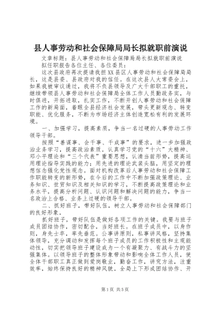 2024年县人事劳动和社会保障局局长拟就职前演说