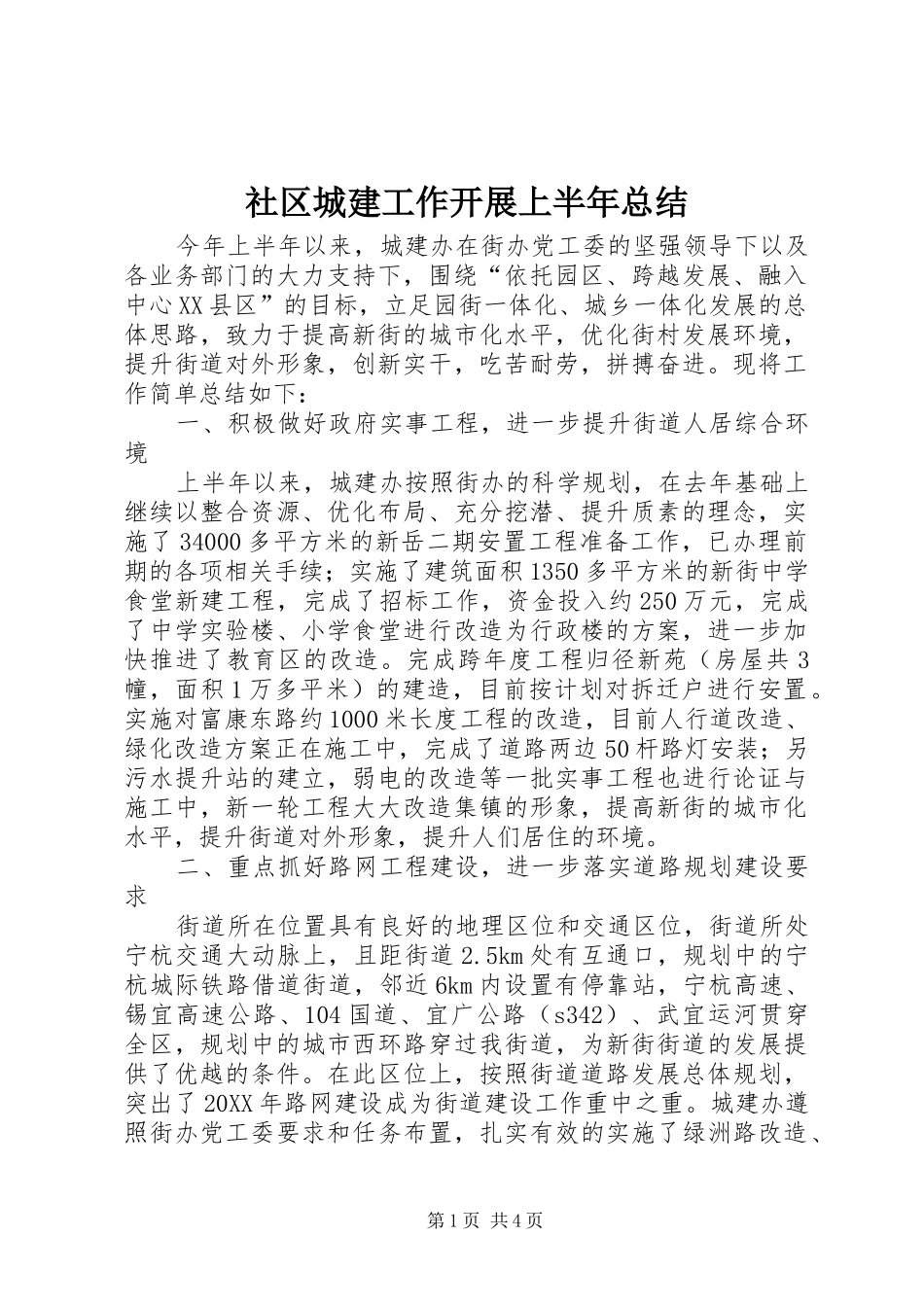2024年社区城建工作开展上半年总结_第1页